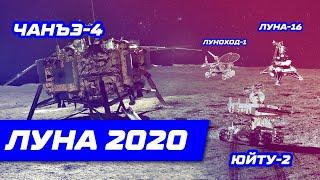 Ровер Китая Юйту-2. Луноходы СССР панорамы с поверхности Луны 2020. Возвращение реголита на Землю