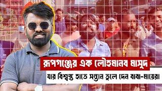 একজন মাসুদ   Narayanganj  narayanganj news