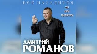 Дмитрий Романов - Всё наладится feat. Инна Улановская