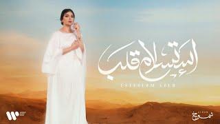 Aseel Hameem - Estaslam Qalb  2024  اصيل هميم - استسلام قلب  البوم شموخ