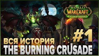 ВЕСЬ СЮЖЕТ - World of Warcraft The Burning Crusade #1