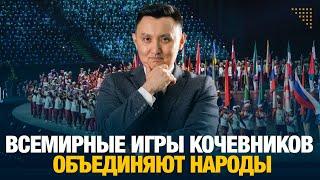 Всемирные игры кочевников объединяют народы  Аналитический обзор с Газизом Абишевым