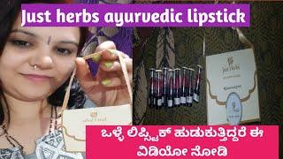 Just herbs ayurvedic lipstick review in kannadaಇಷ್ಟು ಕಡಿಮೆ ಬೆಲೆಯಲ್ಲಿ ಒಳ್ಳೆ ಲಿಪ್ಸ್ಟಿಕ್ ಎಲ್ಲಿ ಸಿಕ್ತು?