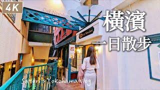 Yokohama vlog｜beef pot、cherry blossomMotomachi Mutekiro、Chinatown、Yamashita park