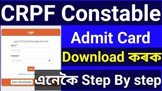  CRPF Constable Tradesmen Admit Card আহিগল Download কৰক এনেকৈ Step By Step