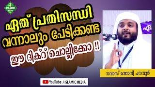 ഏതു പ്രതിസന്ധിയിലകപ്പെട്ടാലും പേടിക്കേണ്ടതില്ല  ഈ ദിക്ർ പഠിച്ചുവെച്ചോ  NAVAS MANNANI PANAVOOR