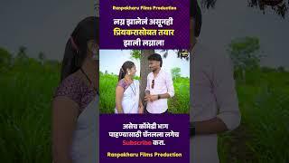 लग्न झालेलं असूनही प्रियकरासोबत तयार झाली लग्नाला  #comedy #marathi  #ranpakharu