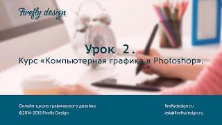 Урок 2. Маски в Photoshop. Обтравочная маска. Курс Компьютерная графика в Photoshop