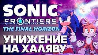 SONIC FRONTIERS THE FINAL HORIZON УНИЗИЛ МЕНЯ - Обзор DLC