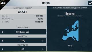 КАК ИСПОЛЬЗОВАТЬ СКАУТА В РЕЖИМЕ КАРЬЕРЫ  ПРИЛОЖЕНИЕ ДЛЯ FIFA 14 ANDROID