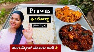 ಮಂಗಳೂರು ಫೇಮಸ್ Prawns ಘೀ ರೋಸ್ಟ್ ಹೋಮ್ಮೇಡ್ ಮಸಾಲ ಹಾಕಿಹೊಟೇಲ್ ರುಚಿಯಲ್ಲೇ । Mangalore Prawns Ghee Roast