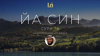 СУРА ЙА СИН 36 - МИШАРИ РАШИД АЛЬ-АФАСИ