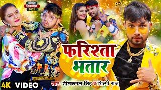 #Video  #Neelkamal Singh  फरिश्ता भतार  #Shilpi Raj  Farishta Bhatar  Bhojpuri Superhit Song