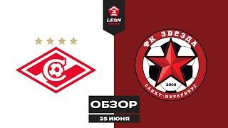 Обзор матча «Спартак-2» — «Звезда»  13 тур LEON-Второй Лиги Б