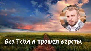 Песня - Без Тебя я прошел верстыАлексей Савостин