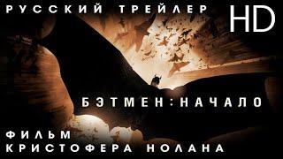 Бэтмен Начало 2005 - Дублир Трейлер HD