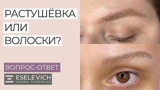 ТАТУАЖ БРОВЕЙ. Растушёвка Микроблейдин или Волосковая Техника?