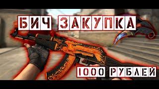 ЛУЧШИЙ ИНВЕНТАРЬ ЗА 1000 РУБЛЕЙ 2020 - БИЧ ЗАКУПКА CSGO 2020