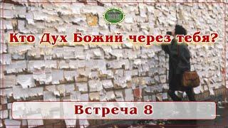 Кто Дух Божий через тебя? Блок 1. Встреча 8