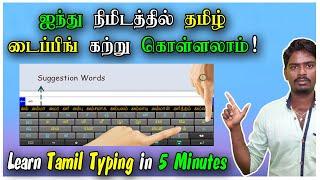 ஐந்து நிமிடத்தில் தமிழ் டைப்பிங் கற்றுக் கொள்ளலாம் Learn Tamil Typing in 5 Minutes Tamil Tutorial