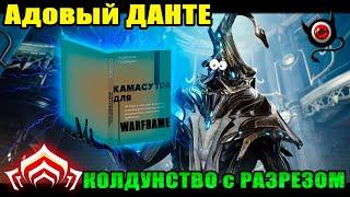 Warframe Данте режущий колдун обзор