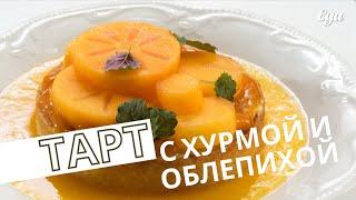 Тарт с хурмой и облепихой  Сезонный зимний рецепт от Фатимы Салех