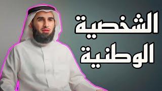 من اجمل الكلام عن الوفاء و الوطن  الدكتور ياسر الحزيمي