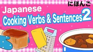 Japanese Cooking Verbs & Sentences 2 