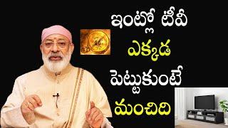 ఇంట్లో టీవీ ఎక్కడ పెట్టుకుంటే మంచిది?  TV Ekkada Pettali  Danturi Pandarinath  Danturi Vastu