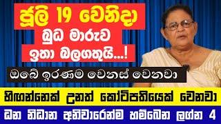 ජූලි 19ට කලින් මේ ලග්න හිමියෝ 4 දෙනාට මහා ධන වරුෂාවක් - කෝටි ගාණක සුපිරි ලොතරැයි දිනුමක්