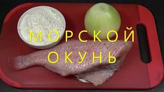 Морской окунь