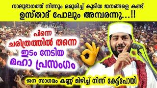 ചരിത്ര മഹാ പ്രസംഗവുമായി ഉസ്താദ്...സങ്കടം സഹിക്കവയ്യാതെ പൊട്ടിക്കരഞ്ഞു ആയിരങ്ങൾ  SIRAJUDHEEN QASIMI