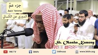 Juzz Amma جزء عم  Sh. Okasha Kameny  Ad-Doori an Al-Kisaee الدوري عن الكسائي