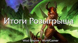 Итоги розыгрыша. Сервер Wod Empire