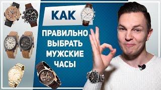 МУЖСКИЕ ЧАСЫ. Как выбрать мужские наручные часы. Какие часы купить мужчине