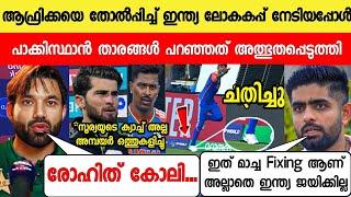 ഇന്ത്യ കപ്പ് നേടിയപ്പോൾ ബാബർ ആഫ്രിദി പറഞ്ഞത് കേട്ട് സഞ്ജു രോഹിത് ഞെട്ടി  INDIA VS SOUTH AFRICA