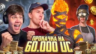 $60 000 UC  СУМАСШЕДШАЯ ПРОКАЧКА АККАУНТА ПОДПИСЧИКУ в PUBG MOBILE  ПАБГ МОБАЙЛ