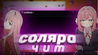 КАК СКАЧАТЬ ЧИТ НА MURDER MYSTERY 2  SOLARA  #соляра #читыроблокс #читы #solara #инжектор