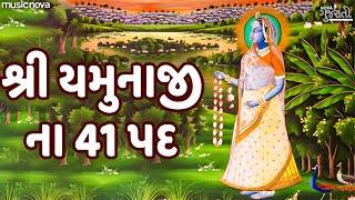 શ્રી યમુનાજી ના 41 પદ Shri Yamunaji Na 41 Pad Full with Lyrics  Gujarati Bhakti Song