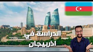 اذربيجان  اتعرف علي كل ما يخص الدراسة والمعيشة والامان في اذربيجان