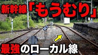 【史上最速】新幹線を滅ぼした最強のローカル線がスゴすぎるww