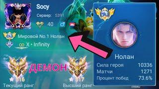 ТОП 1 МИРА НОЛАН ПОКАЗЫВАЕТ ФАНТАСТИЧЕСКУЮ ИГРУ  MOBILE LEGENDS