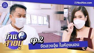 เคล็ดลับ จัดฮวงจุ้ยในห้องนอน  บ้านสายมู EP.2