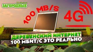 100 Мбитс в деревне это реально Смотри как улучшить интернет