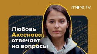 The Телки  Любовь Аксенова отвечает на вопросы 2022 more.tv