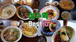 Top 10 Restaurants in Seongsu Station Seongdong-gu Seoul