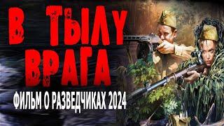 ФИЛЬМ О РАЗВЕДЧИКАХ ВСЕМ СОВЕТУЮ В ТЫЛУ ВРАГА Военные фильмы 2024 премьеры