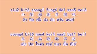 一水隔天涯 ยัดโสยกากทิ้นหง่าย อี้สุ่ยเก๋อเทียนหยา สายน้ำกั้นขอบฟ้า Jyutping หยวีดเพ็งคำอ่านไทย