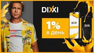 ОБЗОР DIXXI.NET – Инвестируем в Dixxi? Наш вклад 100$