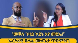 ኣብ ኤርትራ መንግስታዊ መዋቕር ዝበሃል የለን ቃለ መሕትት ምስ ኣክቲቪስት፥ ፀሓፊ ፥ ሙሉጌታ_ጥዑምዝጊ_Mulgeta_Tuemzgi